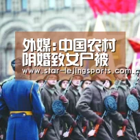 外媒:中国农村阴婚致女尸被盗 黑市尸骸价格攀升-乐竟(图2) 乐竟官方网站
