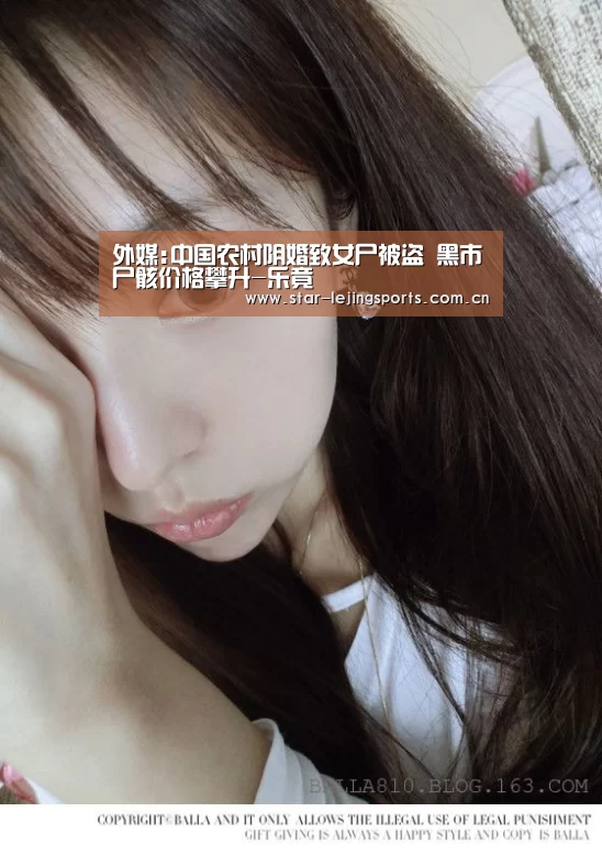 外媒:中国农村阴婚致女尸被盗 黑市尸骸价格攀升-乐竟(图3) 乐竟体育