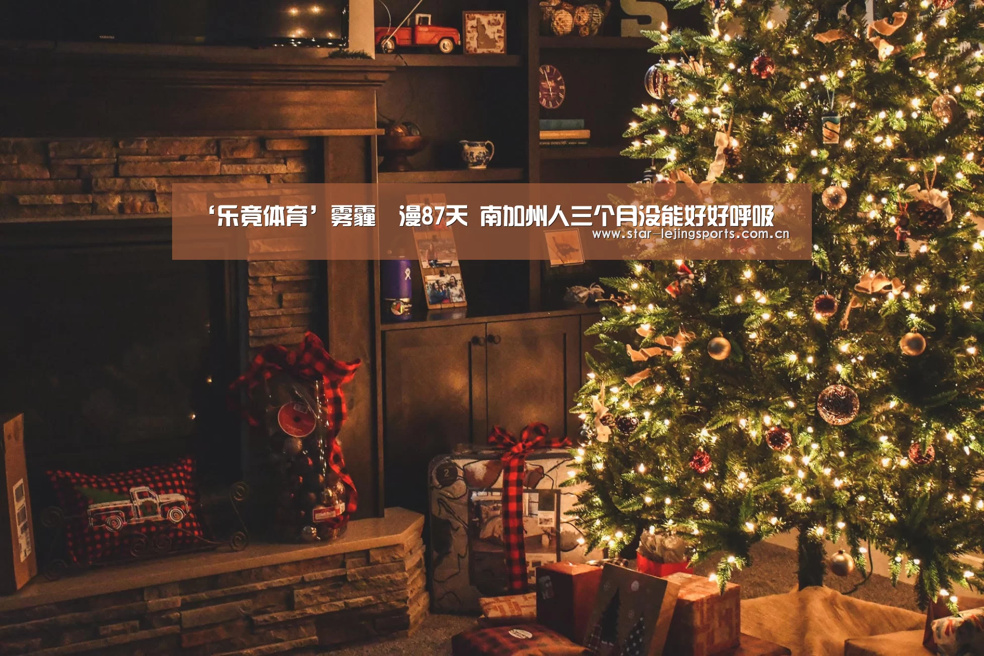 ‘乐竟体育’雾霾瀰漫87天 南加州人三个月没能好好呼吸(图1) 乐竟官方网站