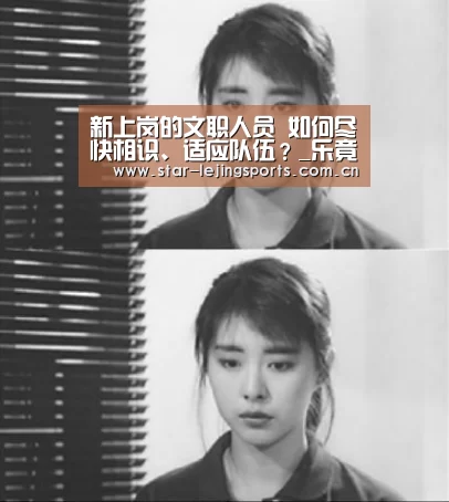 新上岗的文职人员 如何尽快相识、适应队伍?_乐竟体育官网(图3) 乐竟