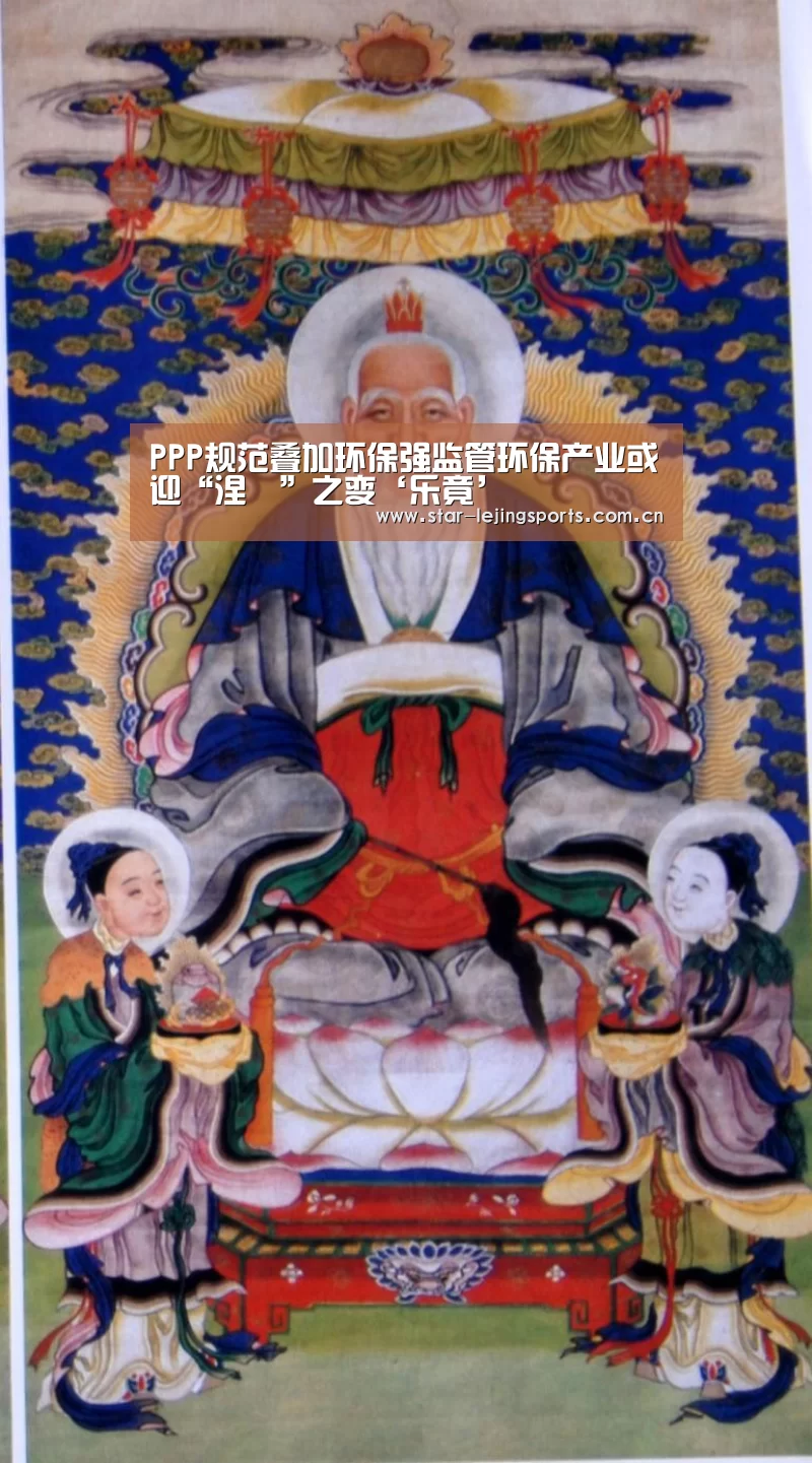 PPP规范叠加环保强监管环保产业或迎“涅槃”之变‘乐竟’(图2) 乐竟官方网站