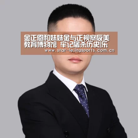 金正恩和妹妹金与正视察反美教育博物馆 牢记屠杀历史|乐竟体育官网(图1) 乐竟