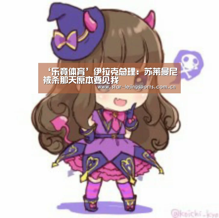 ‘乐竟体育’伊拉克总理:苏莱曼尼被杀那天原本要见我(图1) 乐竟体育